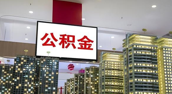 恩施离职可以取公积金（离职了可以取公积金）